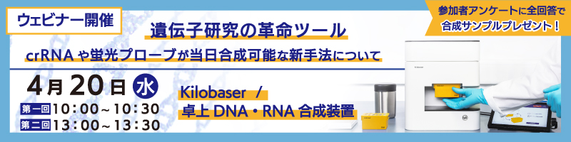 crRNAや蛍光プローブが当日合成可能な新手法のご紹介ウェビナー