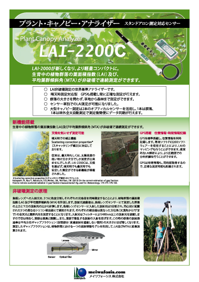 LAI-2200C プラント・キャノピー・アナライザー