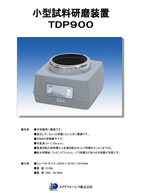 TDP900 小型試料研磨装置／SBT920 自動研磨装置