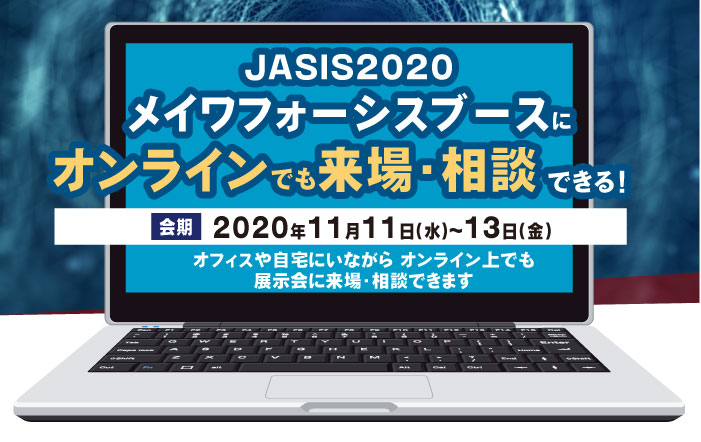 JASIS2020 メイワフォーシスブースにオンラインでも来場＆相談できる！